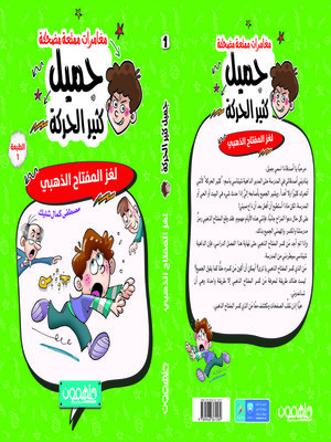 cover image of جميل كثير الحركة الجزء الاول